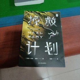 译林幻系列：挽救计划
