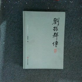 刘振群传(精)