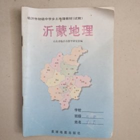 临沂市初级中学乡土地理教材（试教）,沂蒙地理