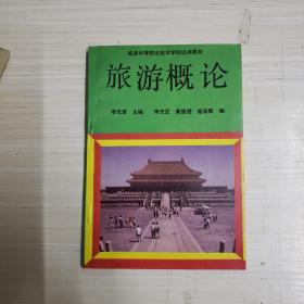 旅游概論