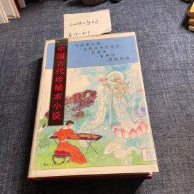 中国古代珍稀本小说 8