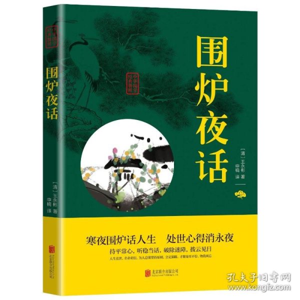 中华国学经典精粹·处世谋略必读本：围炉夜话