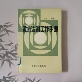 政府法制工作手册