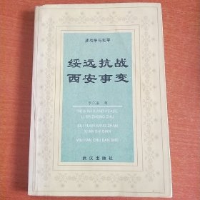 新战争与和平：绥远抗战 西安事变