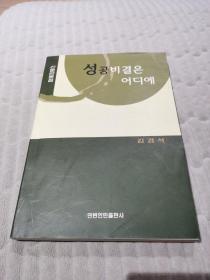 成功的秘诀在哪里（朝鲜文）성공비결은 어디에