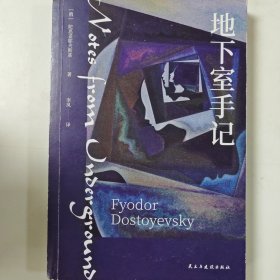 地下室手记（陀思妥耶夫斯基创作的里程碑，开启其思想大门的钥匙）