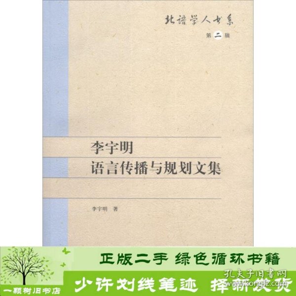 李宇明语言传播与规划文集 | 北语学人书系（第二辑）