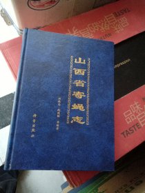 山西省寄蠅志【簽名本】