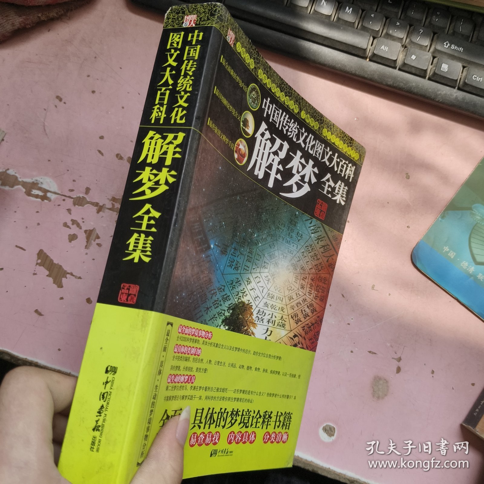 中国传统文化图文大百科解梦全集