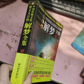 中国传统文化图文大百科解梦全集