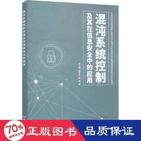 混沌系统控制及其在信息安全中的应用