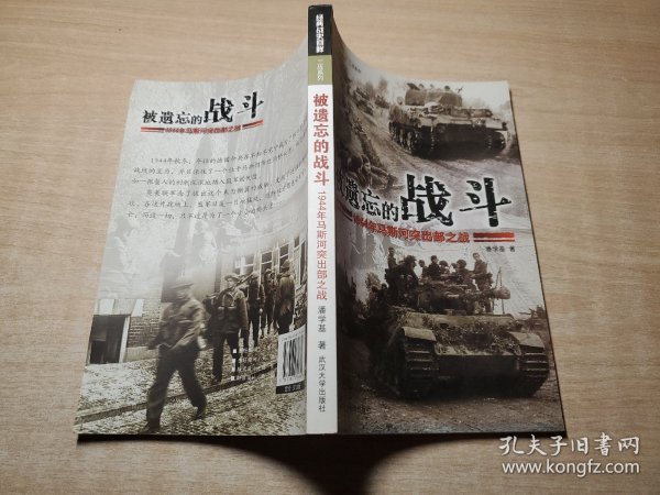 被遗忘的战斗：1944年马斯河突出部之战