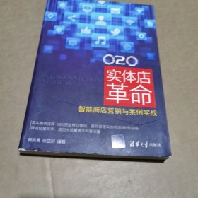 O2O 实体店革命：智能商店营销与案例实战