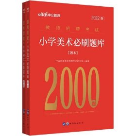 教师招聘考试小学美术中公2022教师招聘考试小学美术必刷题库2000题