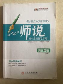 《师说》高中全程复习构想. 高三英语