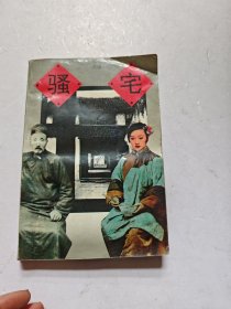 骚宅