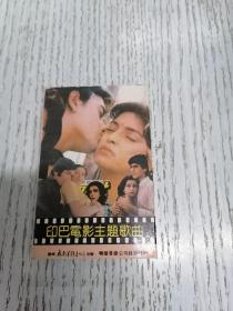 磁带：印巴电影主题歌曲（无歌皮，歌单）