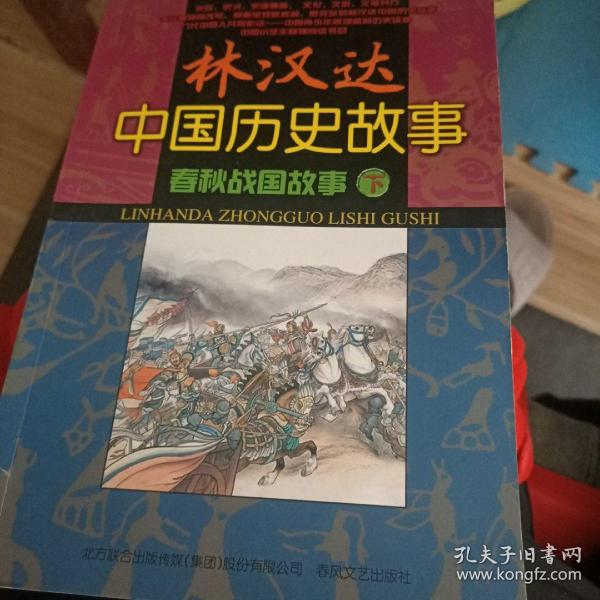 林汉达中国历史故事. 春秋战国故事. 下