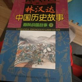 林汉达中国历史故事. 春秋战国故事. 下