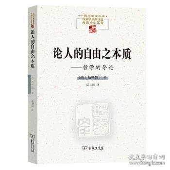 论人的自由之本质——哲学的导论(中国现象学文库·现象学原典译丛·海德格尔系列)