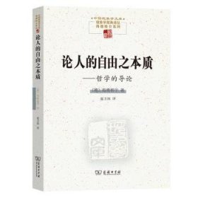 论人的自由之本质——哲学的导论(中国现象学文库·现象学原典译丛·海德格尔系列)