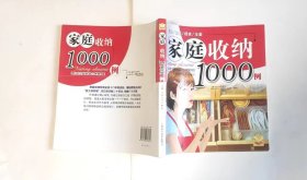 家庭收纳1000例