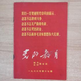 党的教育1966