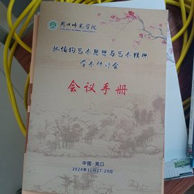 周口师范学院。张伯驹艺术思想与艺术精神学术研讨会。会议手册