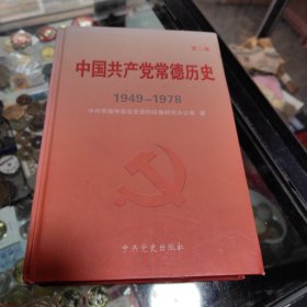 中国共产党常德历史. 第2卷, 1949～1978