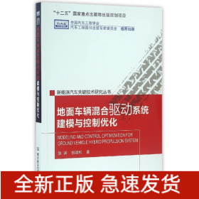 地面车辆混合驱动系统建模与控制优化/新能源汽车关键技术研究丛书