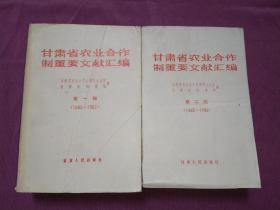 甘肃省农业合作制重要文献汇编   第一辑（1952-1962).第二辑（1963-1986）