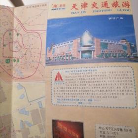 天津交通旅游天津地图1996年