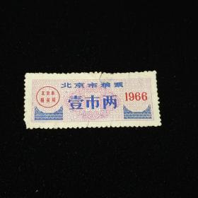 北京市粮票    壹市两  1966年