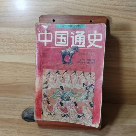 绘画本中国通史 隋唐五代