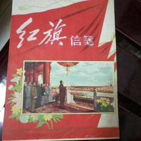 红旗信笺(雕刻板存13张有重复)