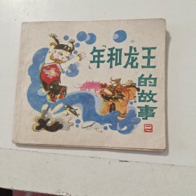 连环画：年和龙王的故事 二