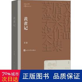 黄雀记（茅盾文学奖获奖作品全集36）