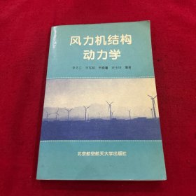 風力機結構動力學