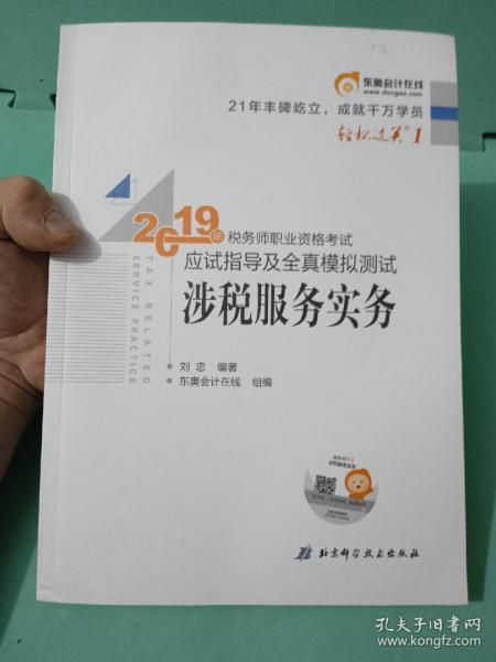 东奥税务师2019教材轻松过关1税务师职业资格考试应试指导及全真模拟测试.轻松过关1涉税服务实务