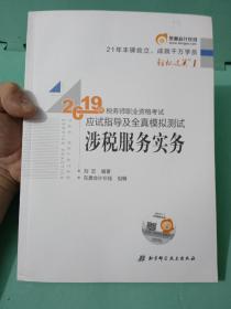 东奥税务师2019教材轻松过关1税务师职业资格考试应试指导及全真模拟测试.轻松过关1涉税服务实务