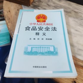 中华人民共和国食品法释义