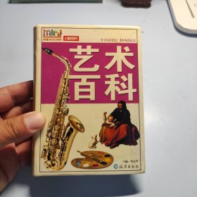 艺术百科
