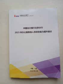 中国光大银行北京分行2023年办公室条线人员综合能力提升培训