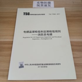 TSG特种设备安全技术规范电梯监督检验和定期检验规则——消防员电梯