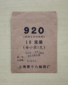 1981年商品包装袋 上海第十八制药厂 920植物生长刺激素 尺寸8.4*11