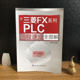 三菱FX系列PLC编程速成全图解