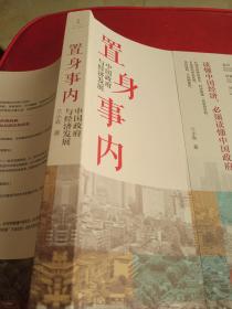 置身事内：中国政府与经济发展（罗永浩、刘格菘、张军、周黎安、王烁联袂推荐，复旦经院“毕业课”）