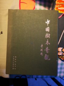 中国树木奇观