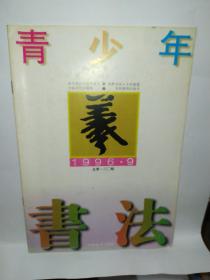 青少年书法1996年第9期