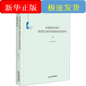 衔接理论视角下英语政治演讲语篇的连贯性研究